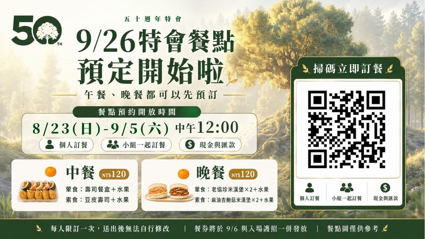 50週年特會｜9/26餐點預訂開放