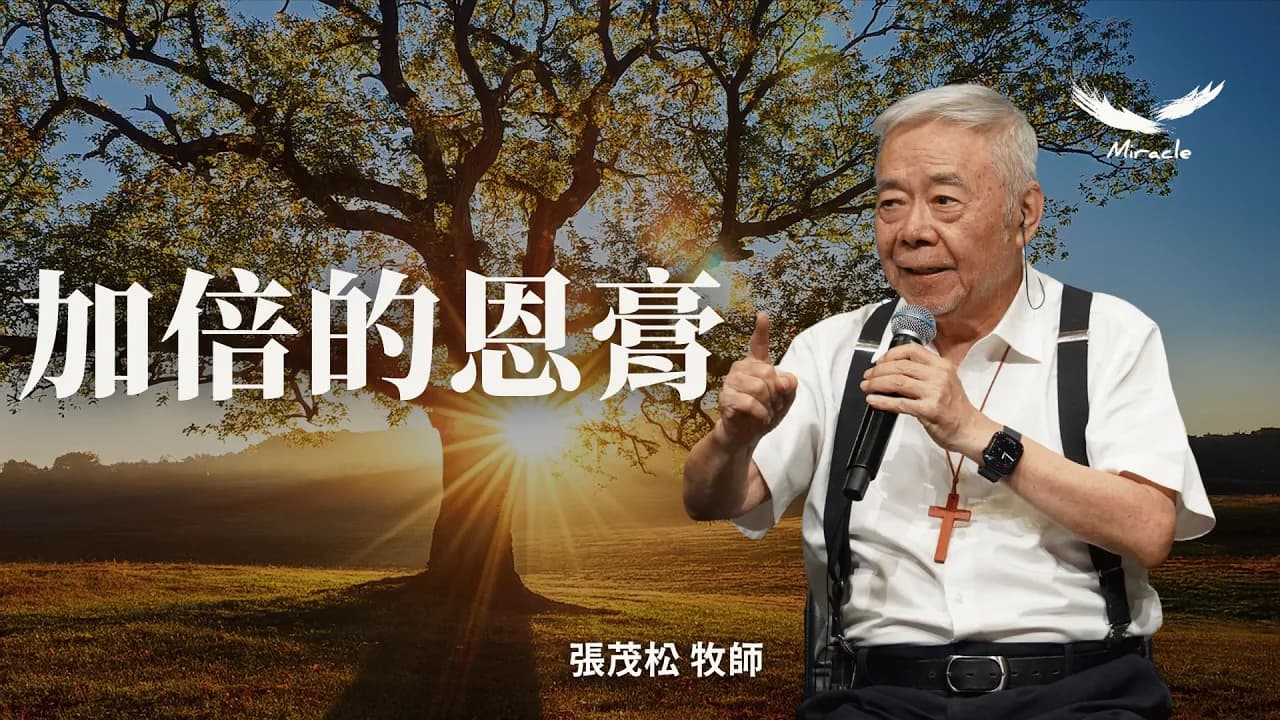 加倍的恩膏