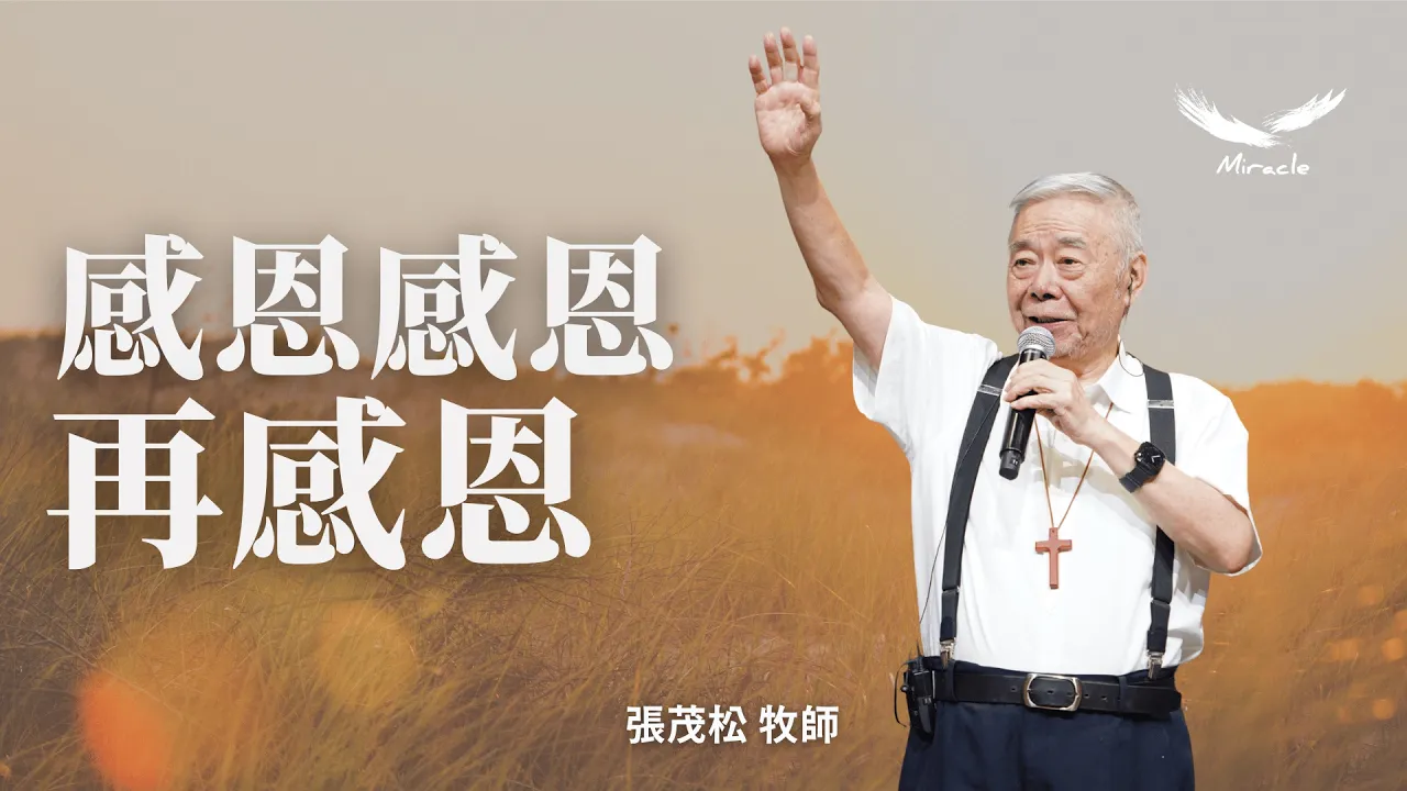 感恩感恩再感恩