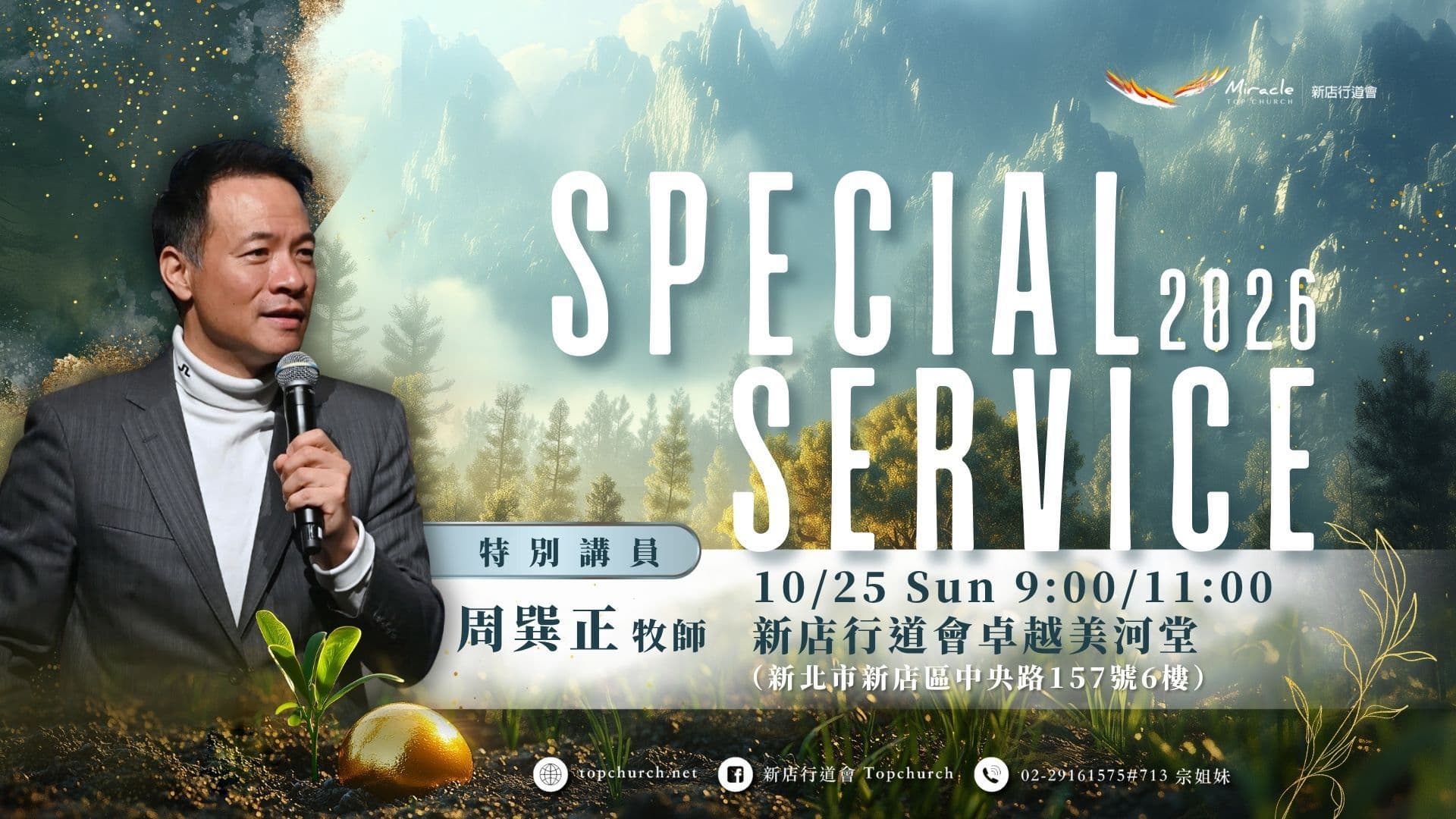 特別講員｜周巽正牧師