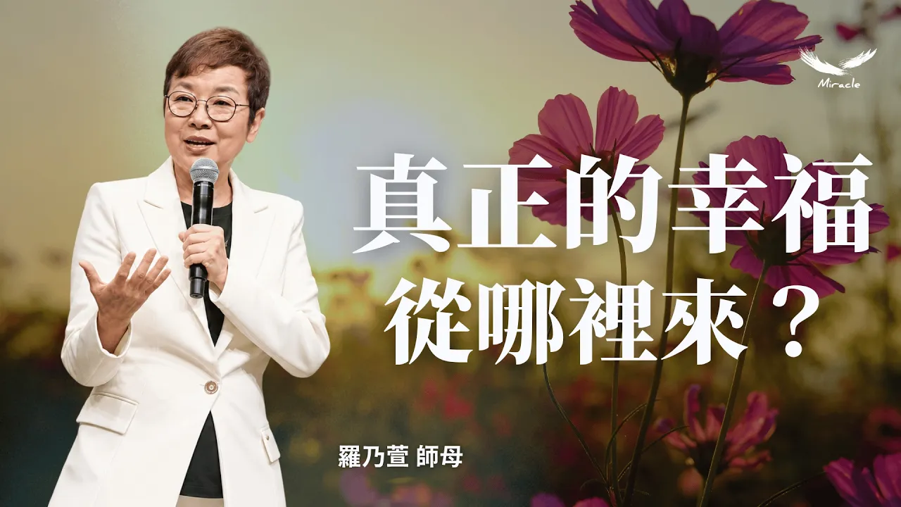 真正的幸福，從哪裡來