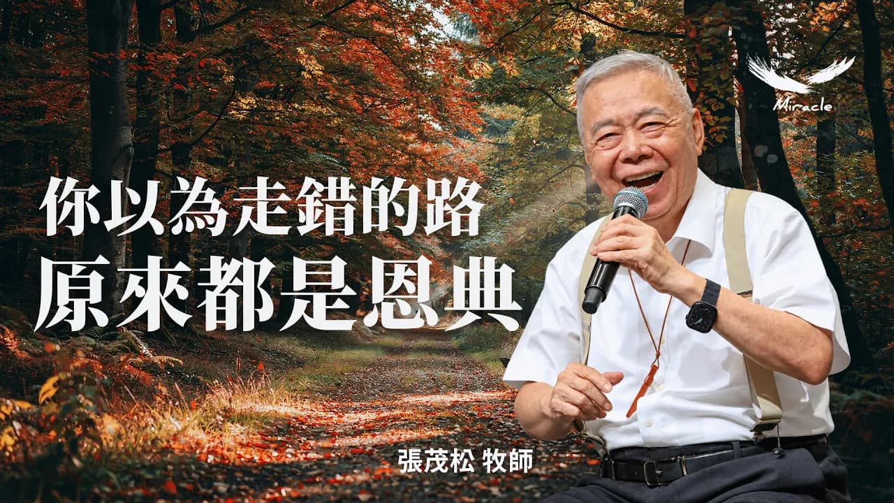 這一生，都是恩典的路