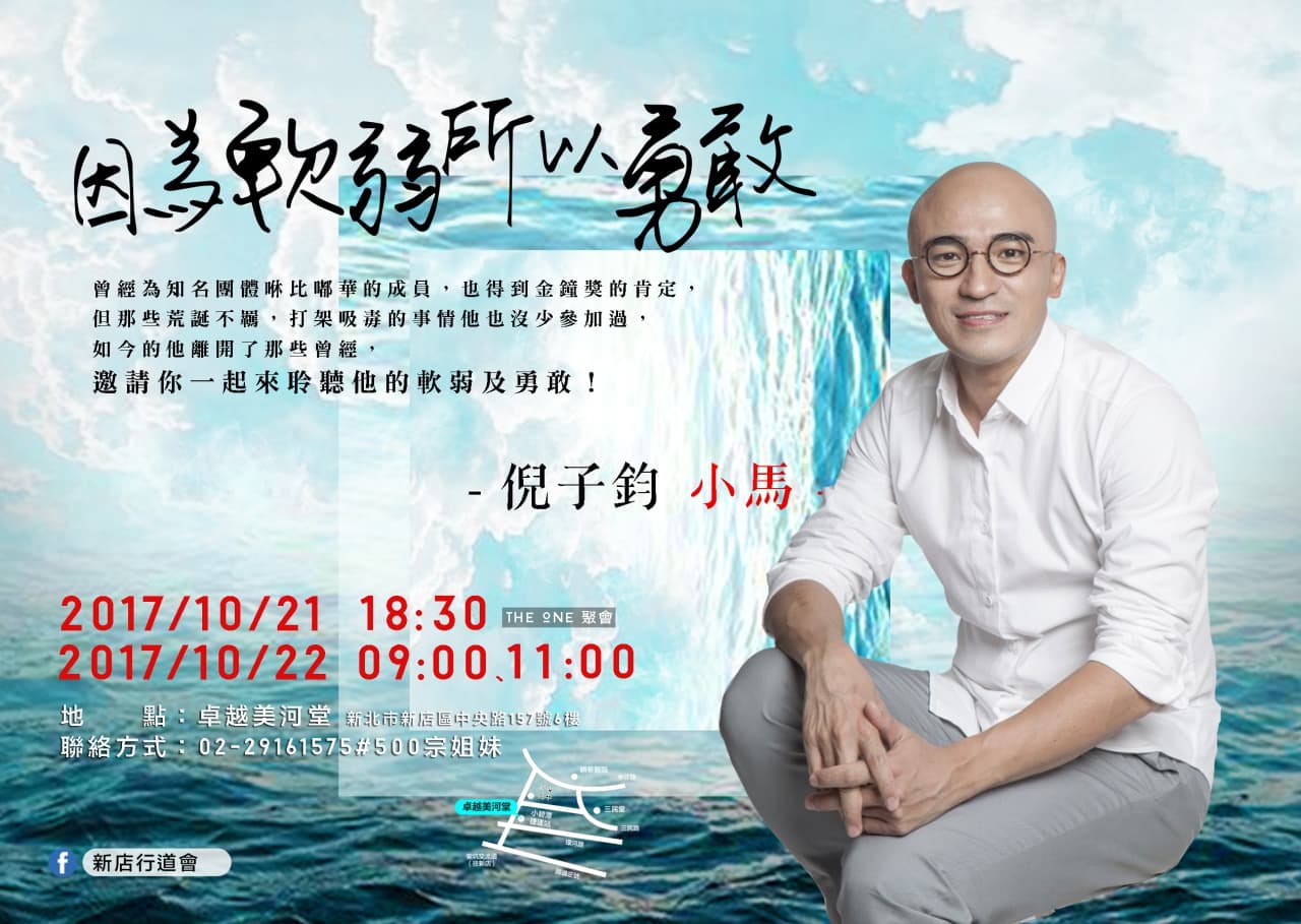 因為軟弱所以勇敢|小馬倪子鈞