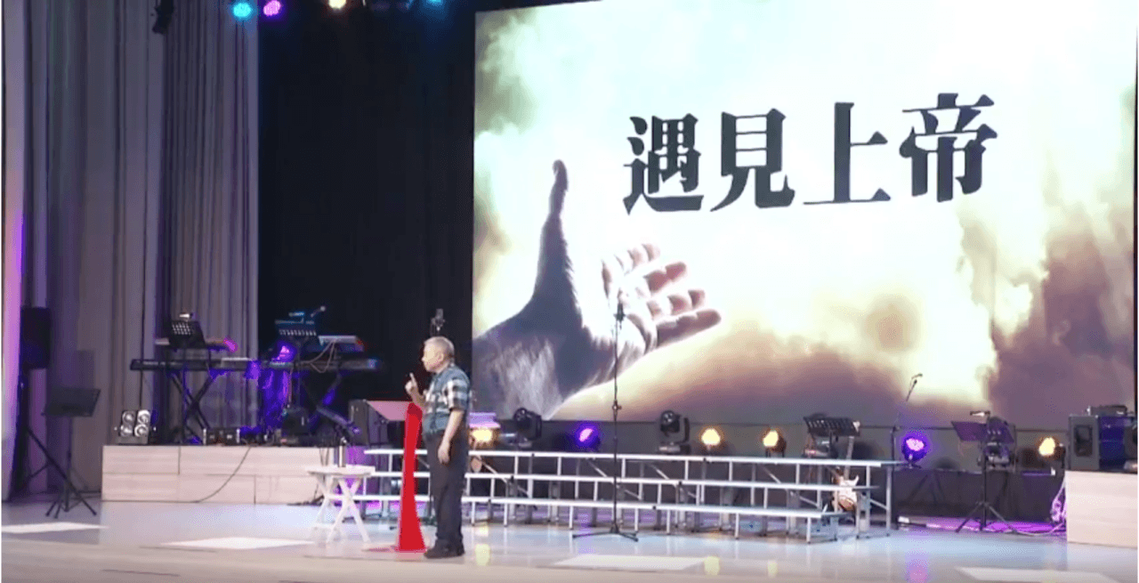 遇見上帝|張茂松牧師