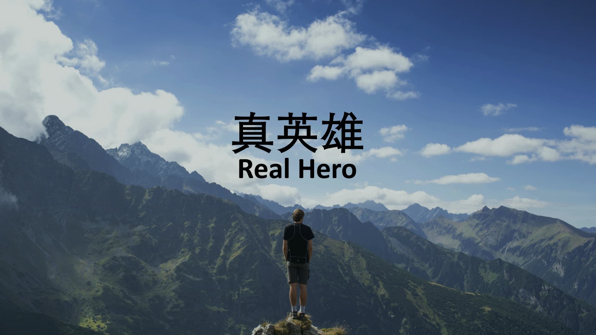 真英雄|張光偉牧師