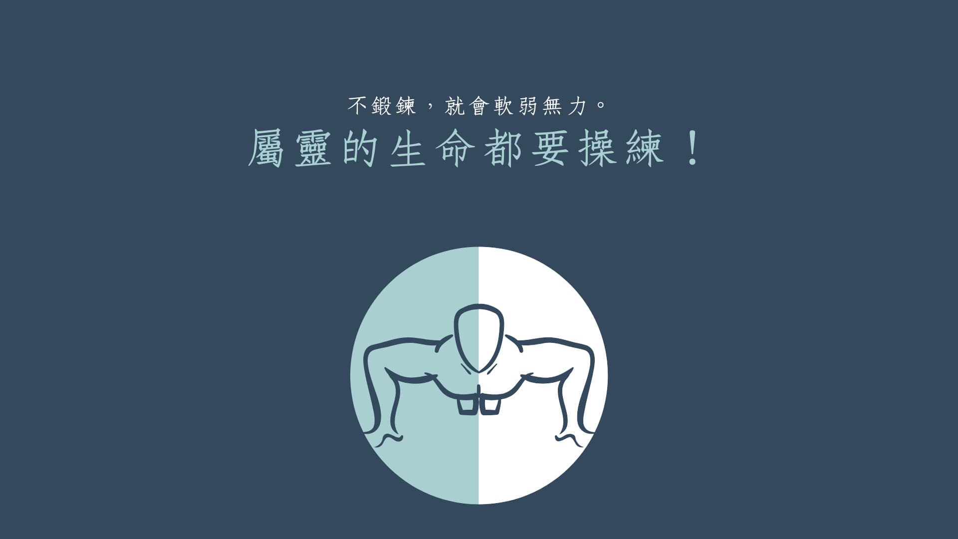 屬靈生命,要操練才不會軟趴趴
