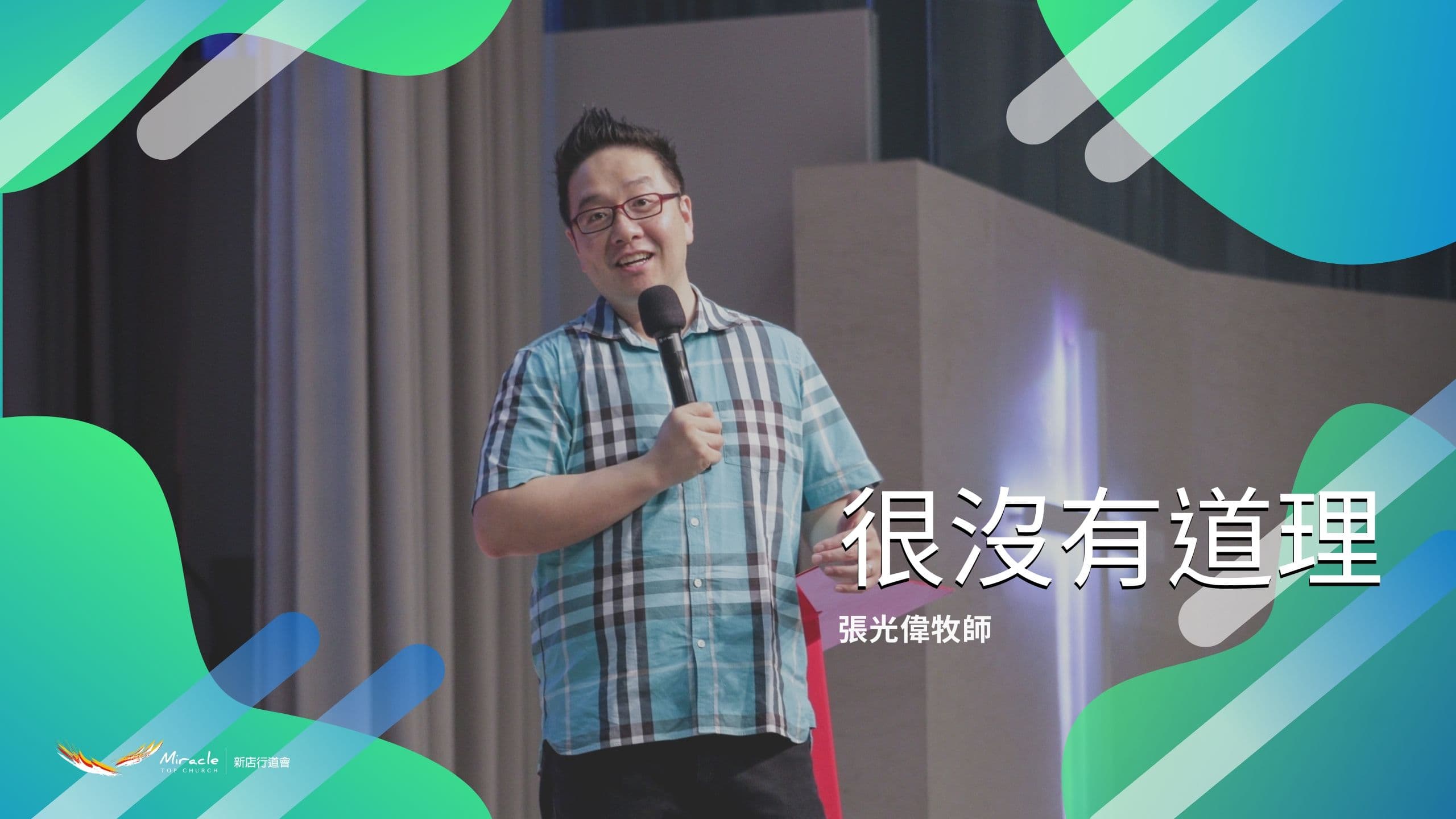 很沒有道理|張光偉牧師