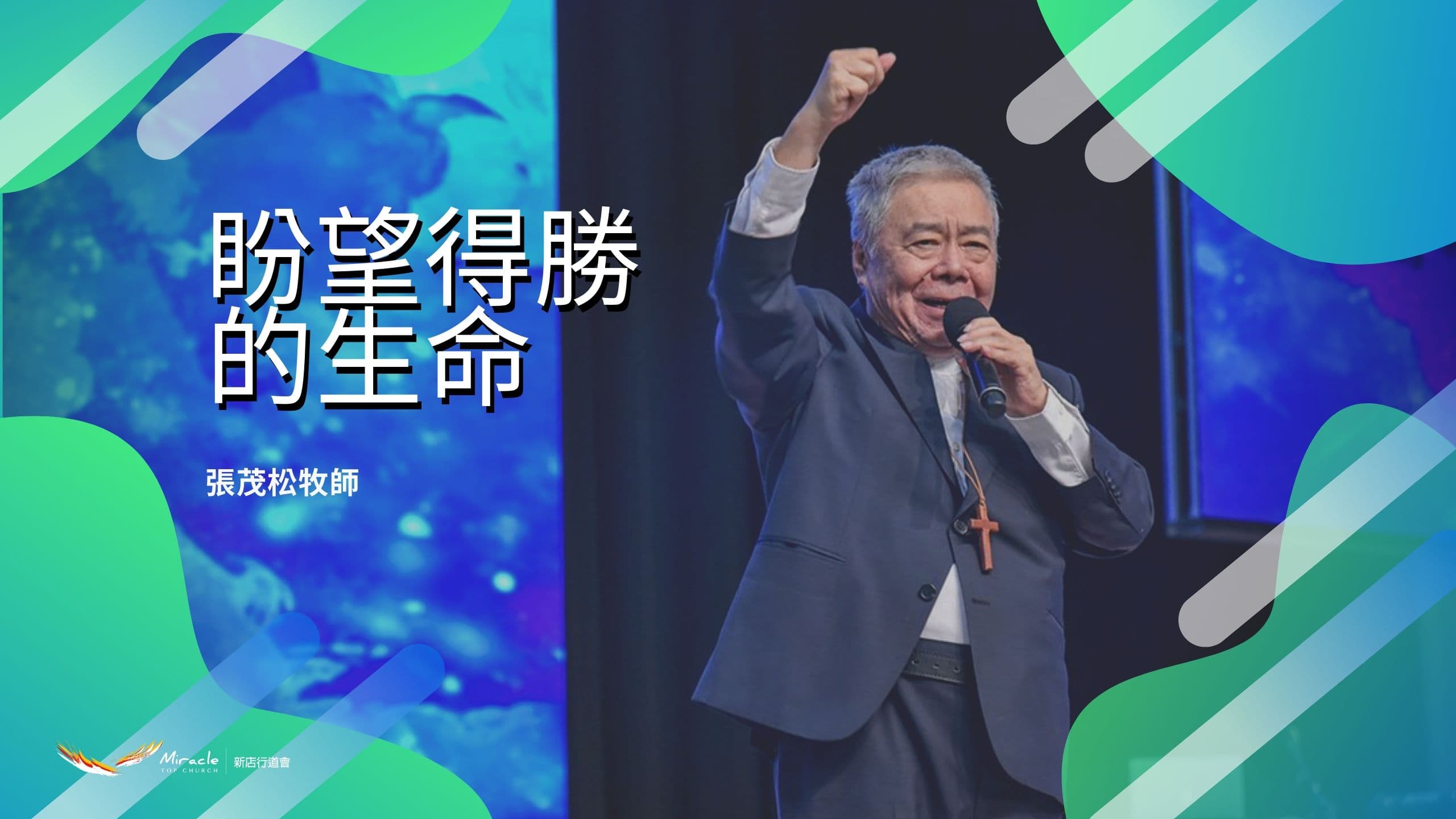 盼望得勝的生命|張茂松牧師