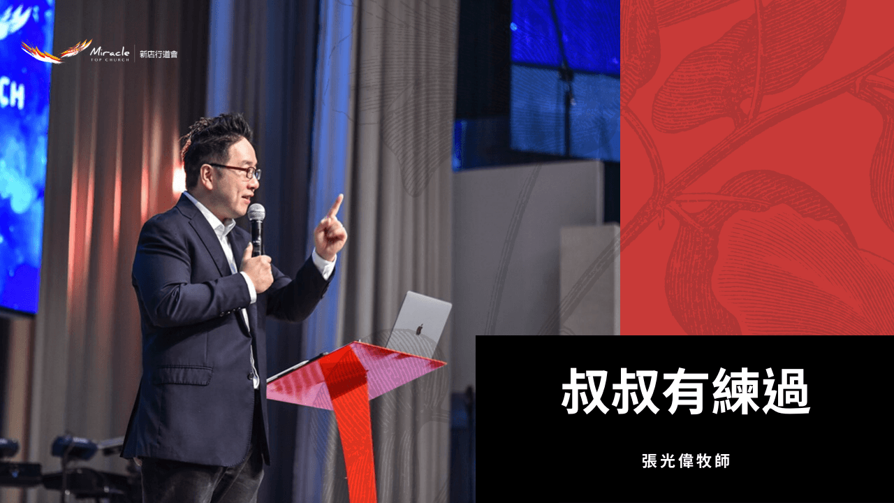 叔叔有練過|張光偉牧師