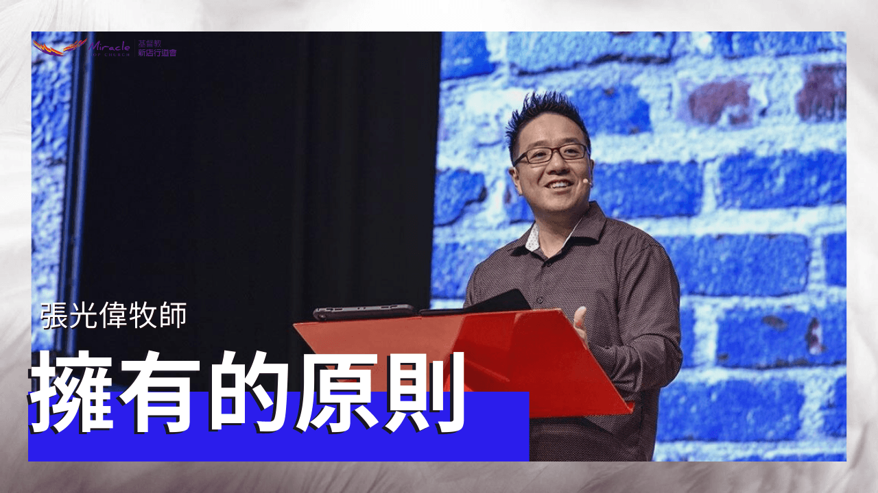 擁有的原則|張光偉牧師|TopTV