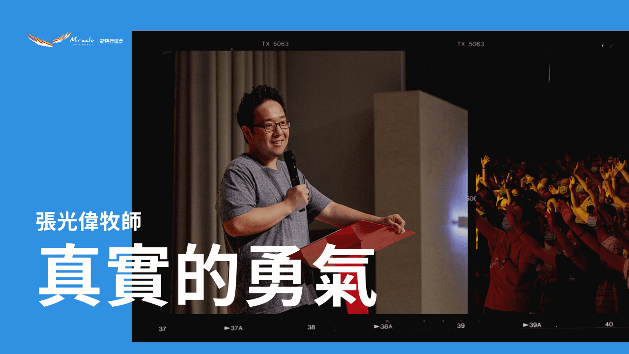 真實的勇氣|張光偉牧師|TopTV