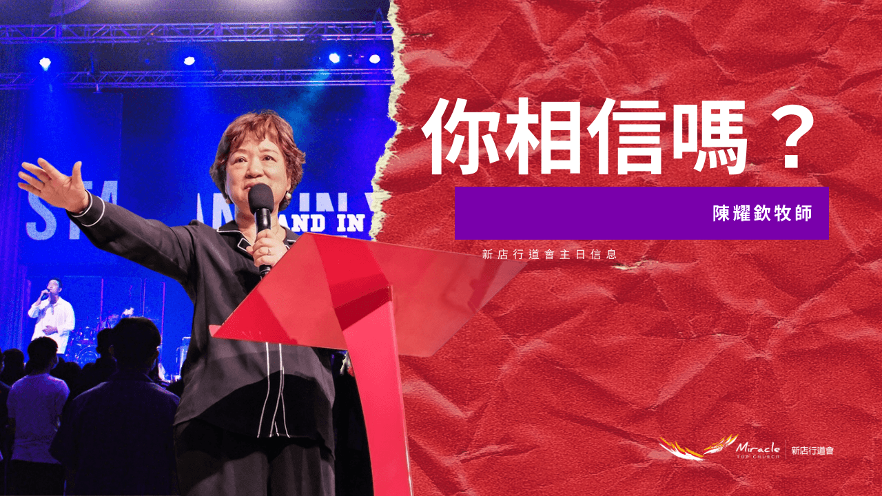 你相信嗎?|陳耀欽牧師