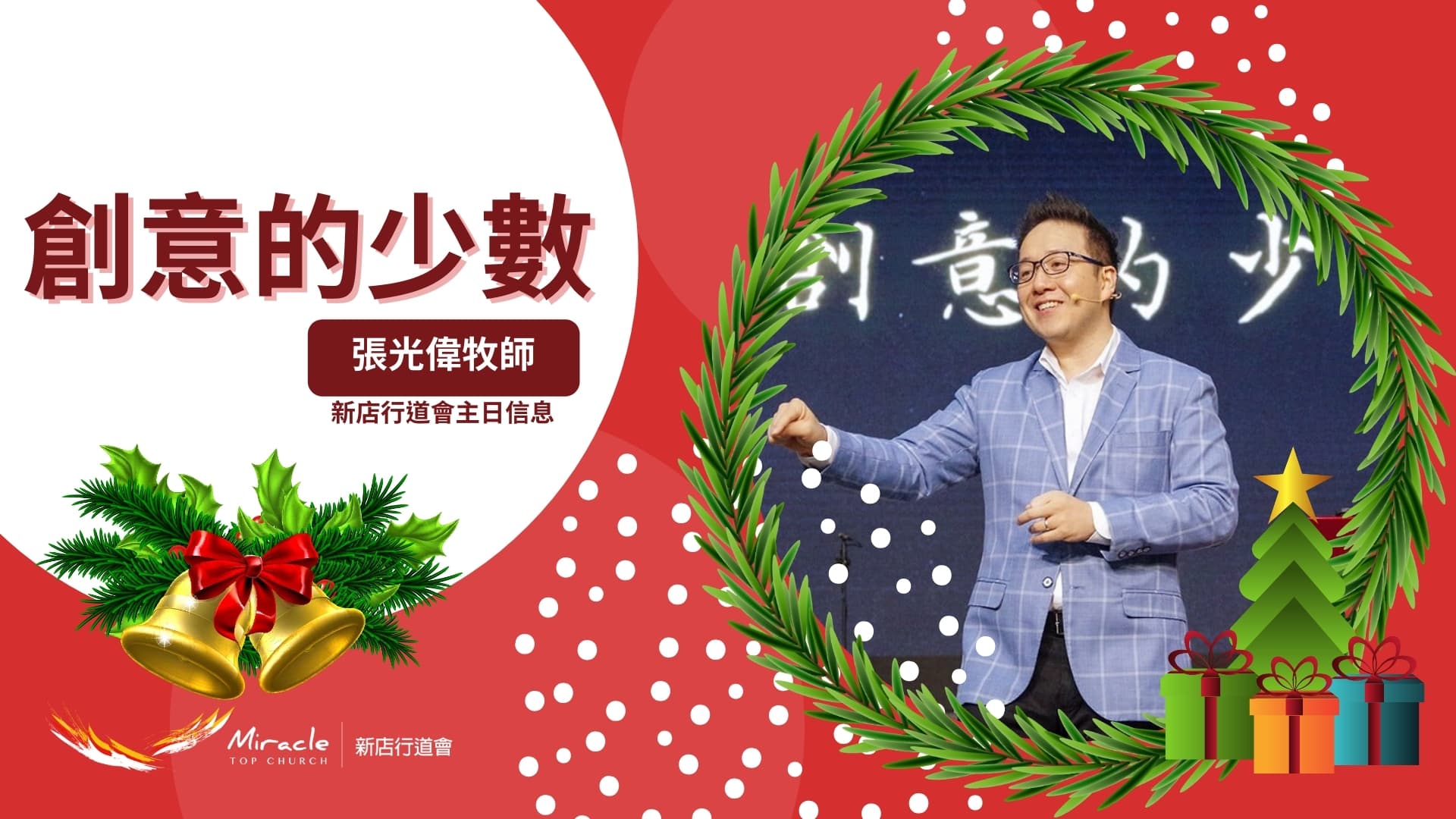 創意的少數|張光偉牧師