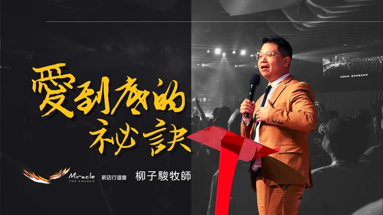 愛到底的秘訣|柳子駿牧師