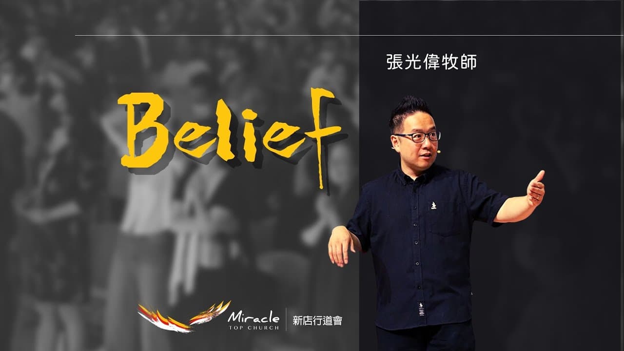 Belief|張光偉牧師