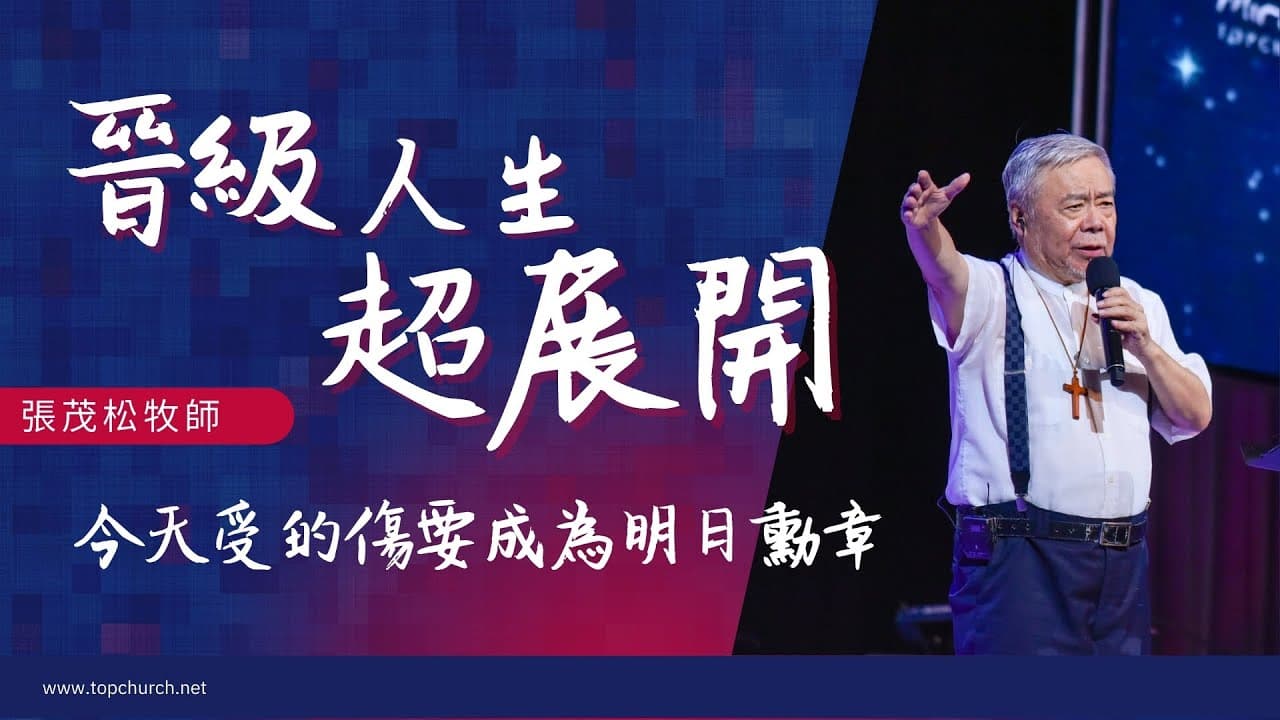 晉級人生超展開:今天受的傷要成為明日勳章|張茂松牧師