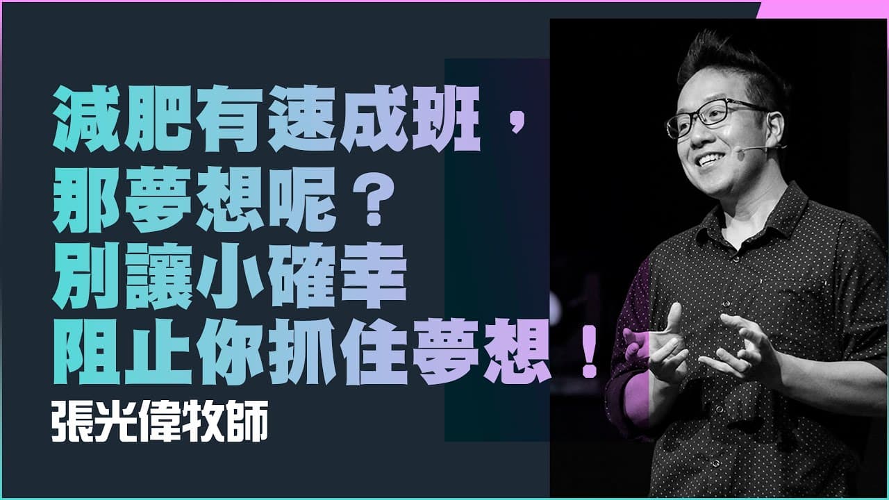 減肥有速成班,那夢想呢? 別讓小確幸阻止你抓住夢想!|張光偉牧師