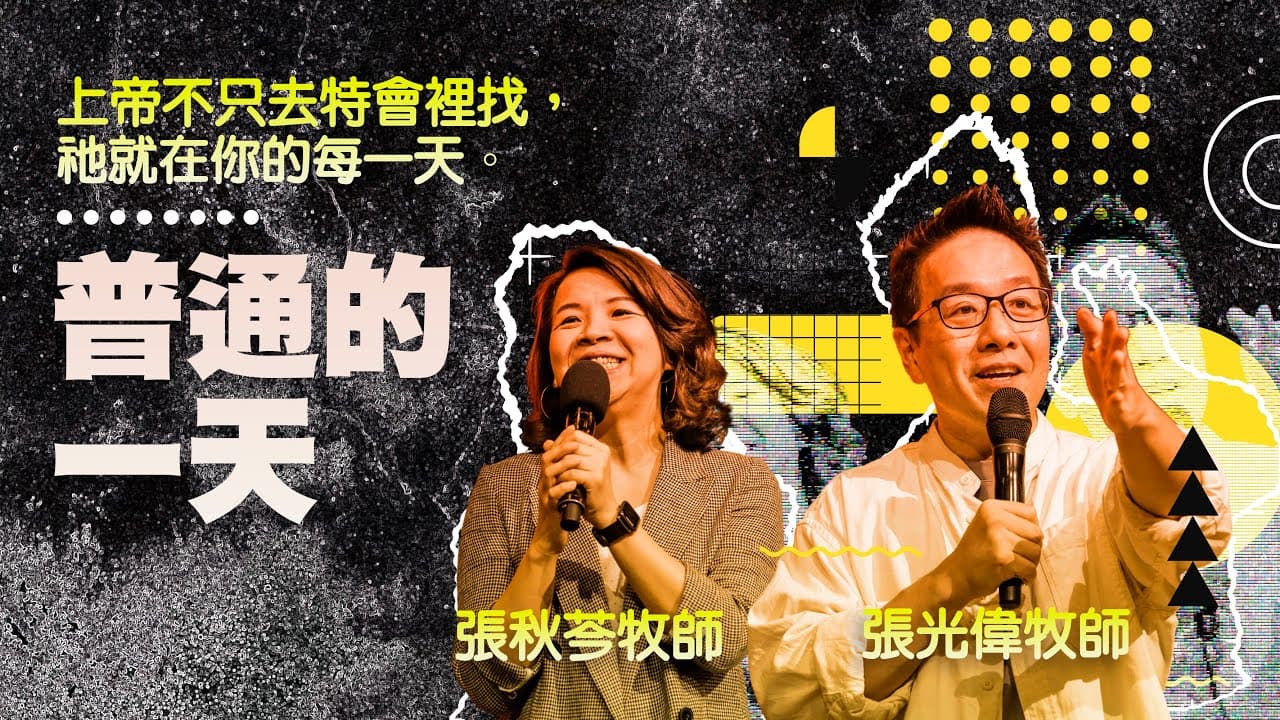 普通的一天|張光偉牧師 張秋芩牧師