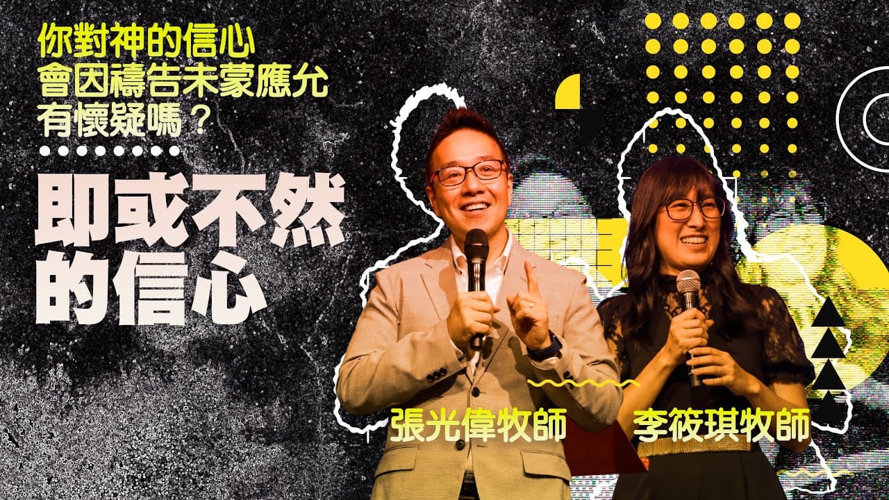 即或不然的信心|張光偉牧師 李筱琪牧師
