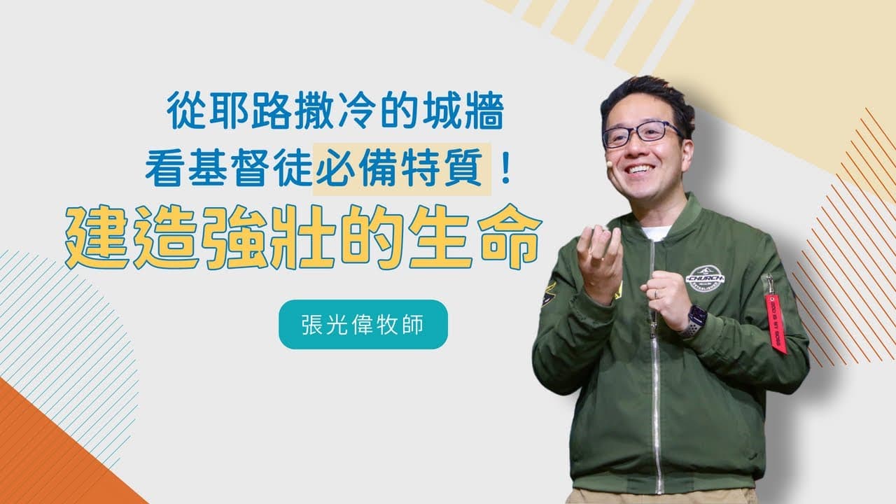建造強壯的生命|張光偉牧師