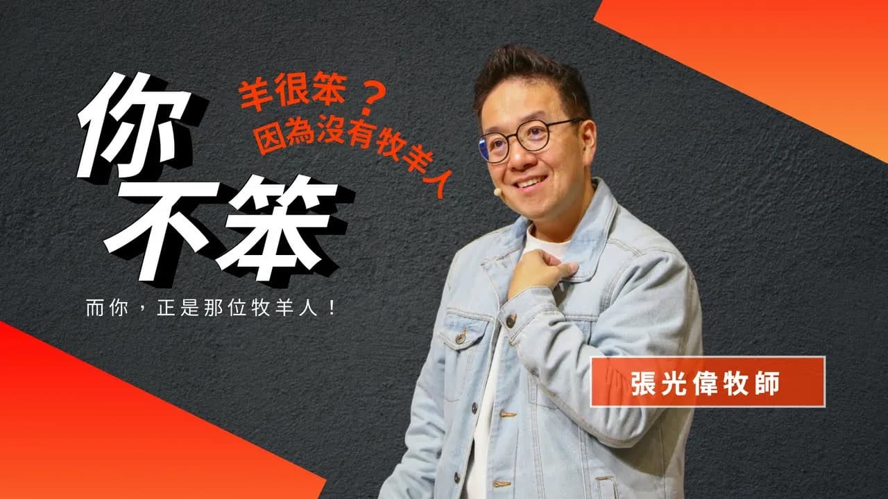 你不笨|張光偉牧師