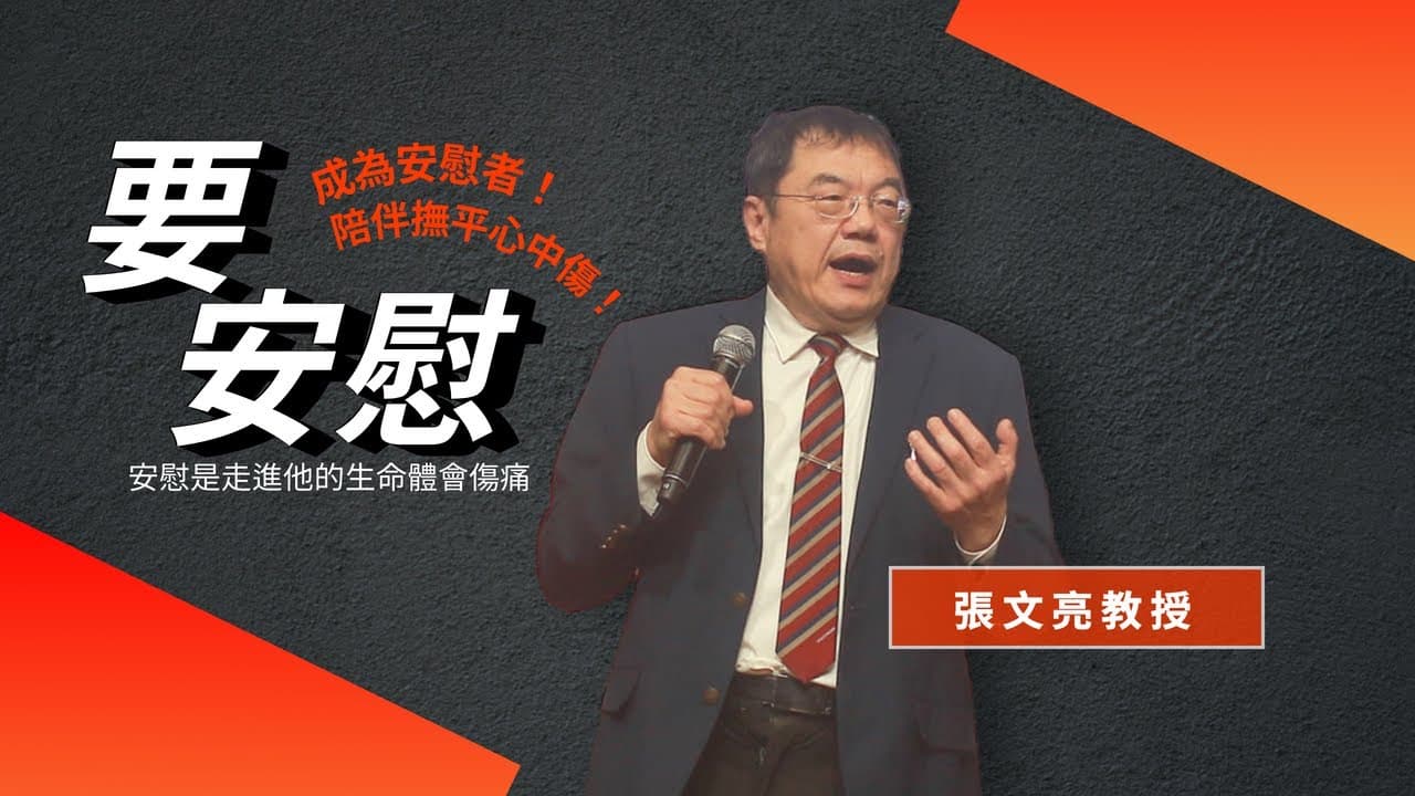 要安慰:走進對方的生命體會他的傷|張文亮教授
