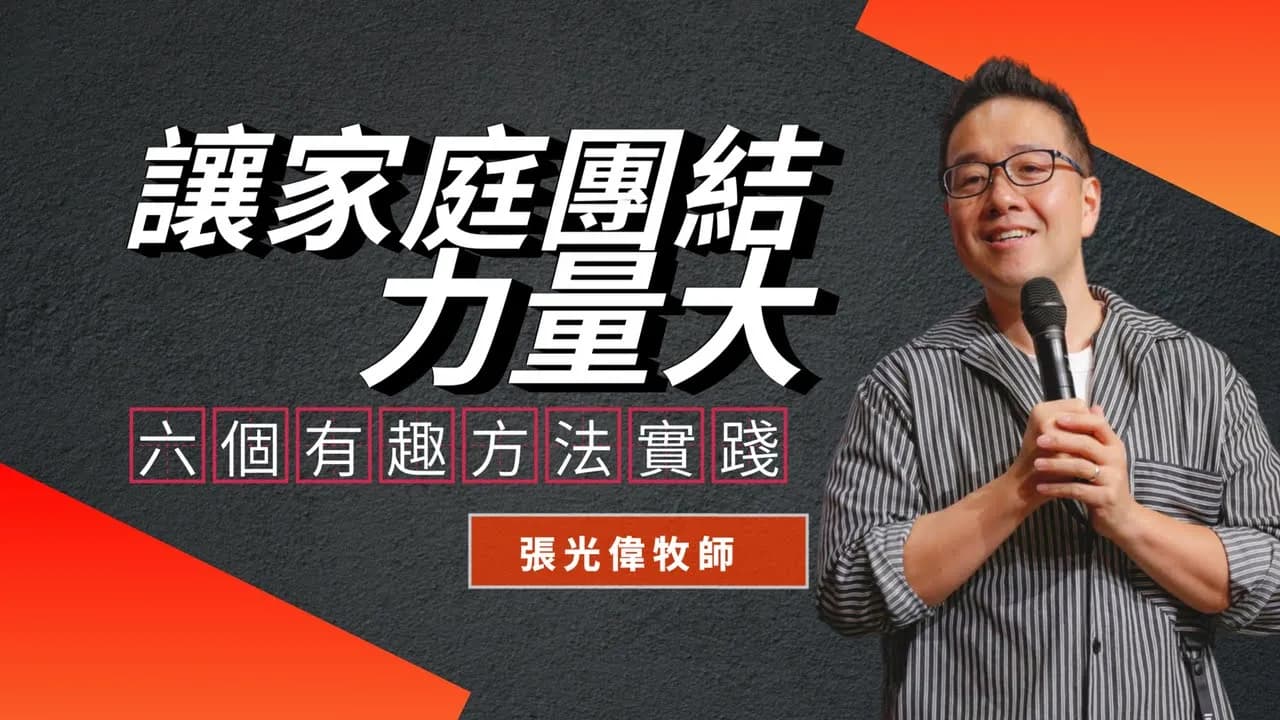 讓家庭團結力量大!6個有趣方法實踐| 張光偉牧師