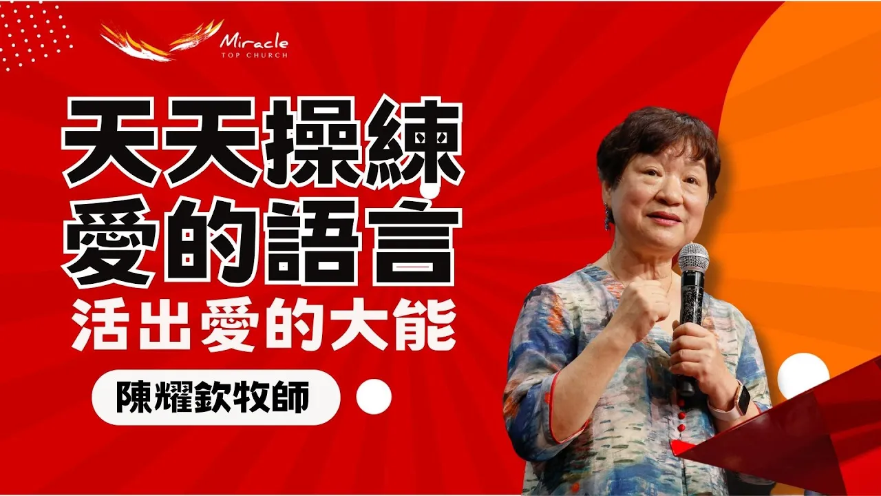 天天操練愛的語言,活出愛的大能|陳耀欽牧師