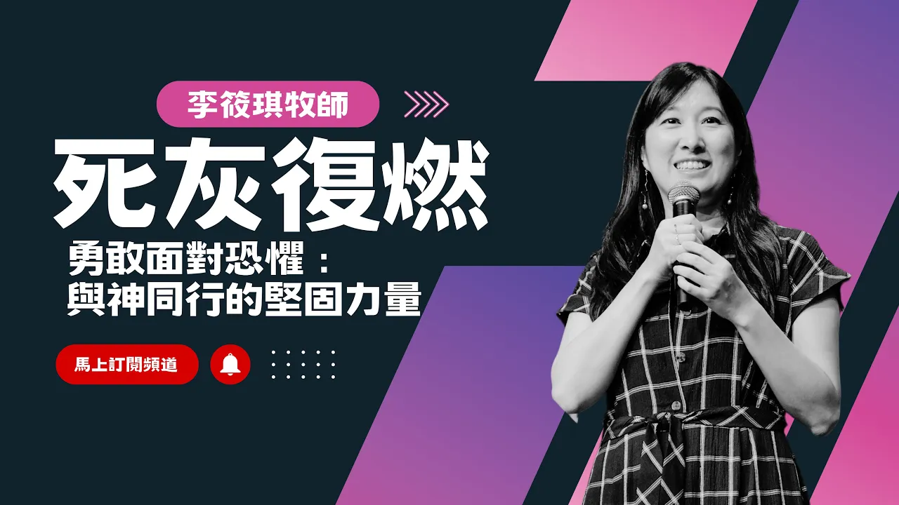 死灰復燃 ,勇敢面對恐懼:與神同行的堅固力量|李筱琪牧師