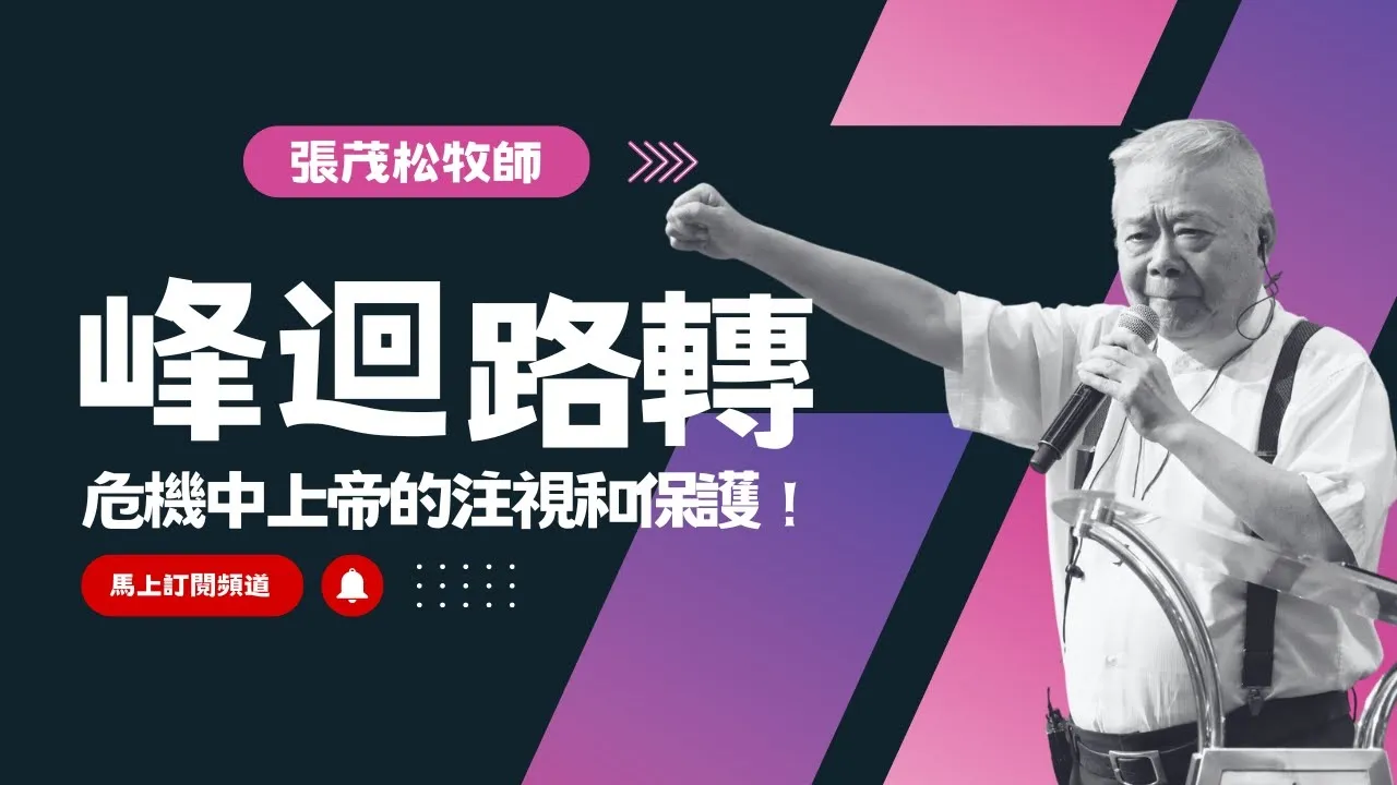 峰迴路轉:危機中上帝的注視和保護|張茂松牧師
