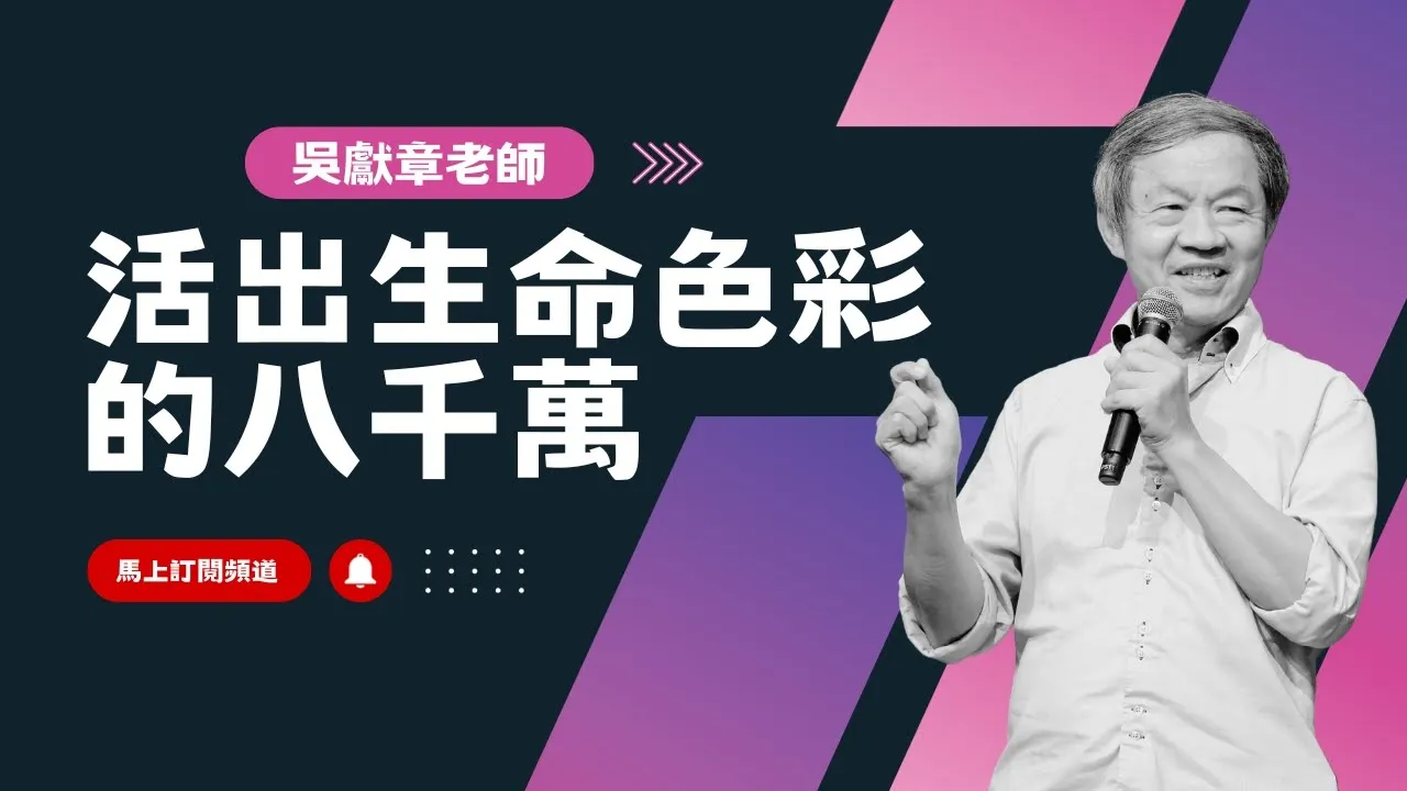 活出生命色彩的八千萬|吳獻章老師