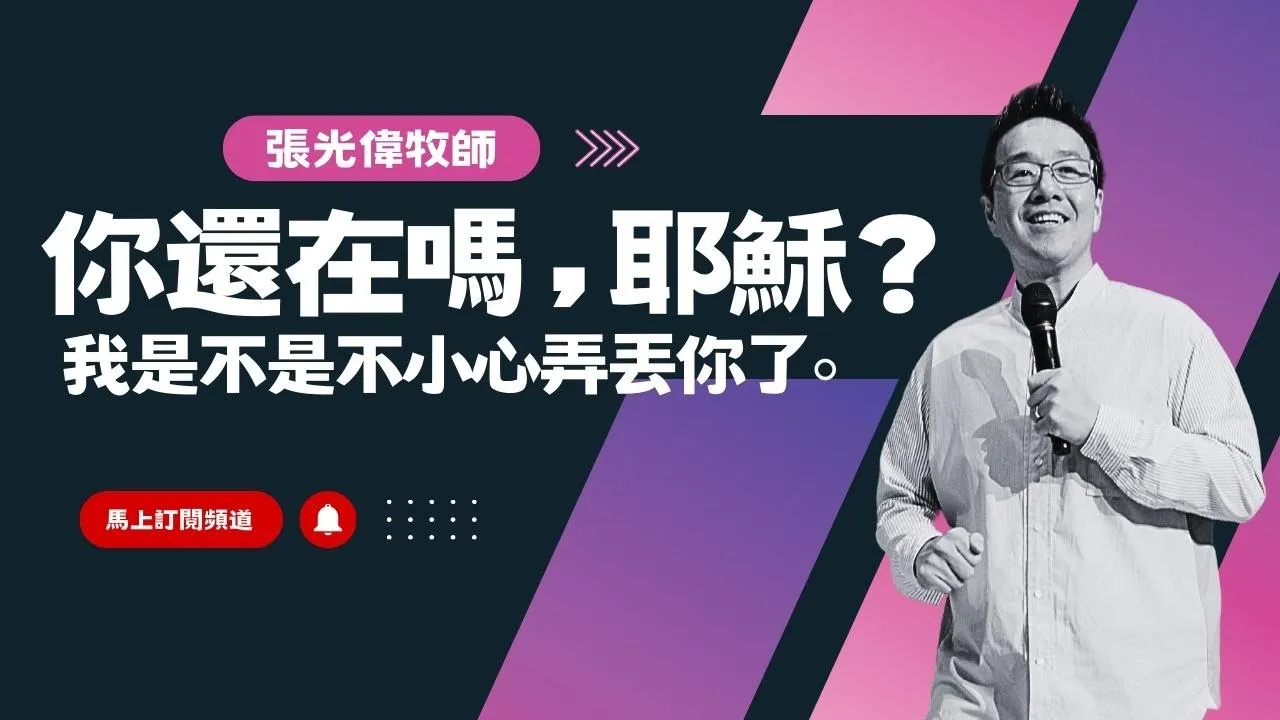 「你還在嗎,耶穌?」:我是不是不小心弄丟你了|張光偉牧師