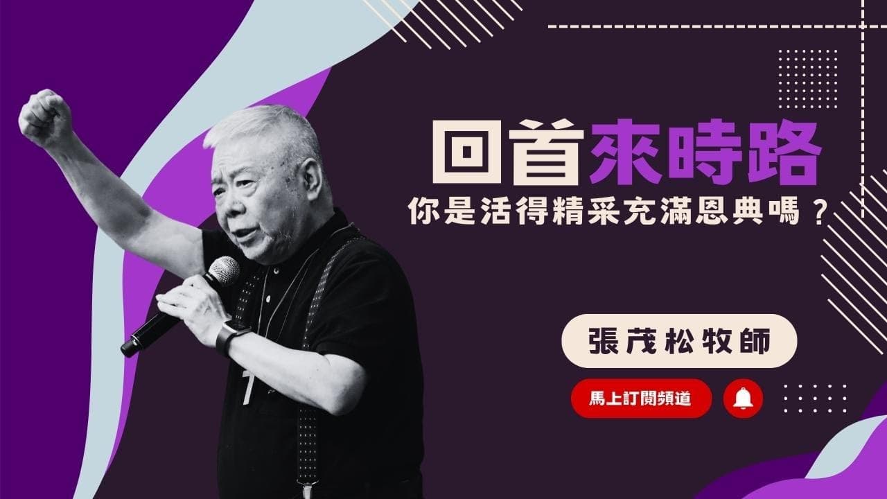 回首來時路:你是活得精采充滿恩典嗎?| 張茂松牧師