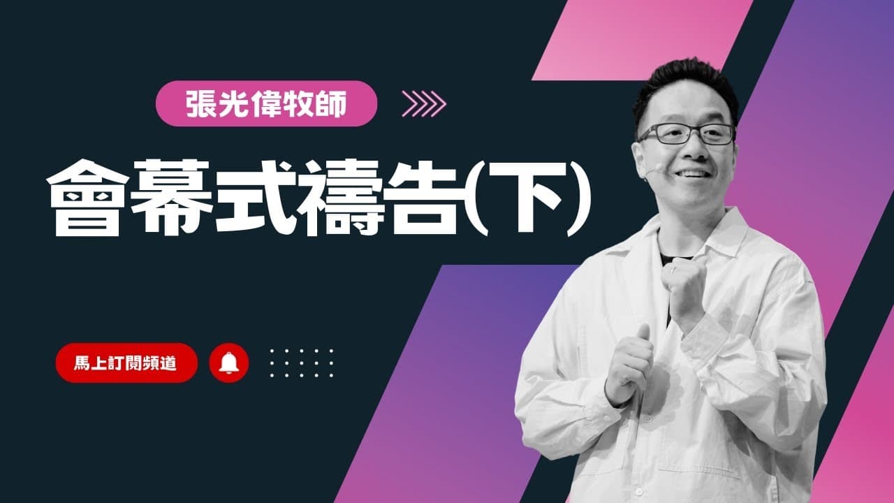 會幕式禱告(下)|張光偉牧師