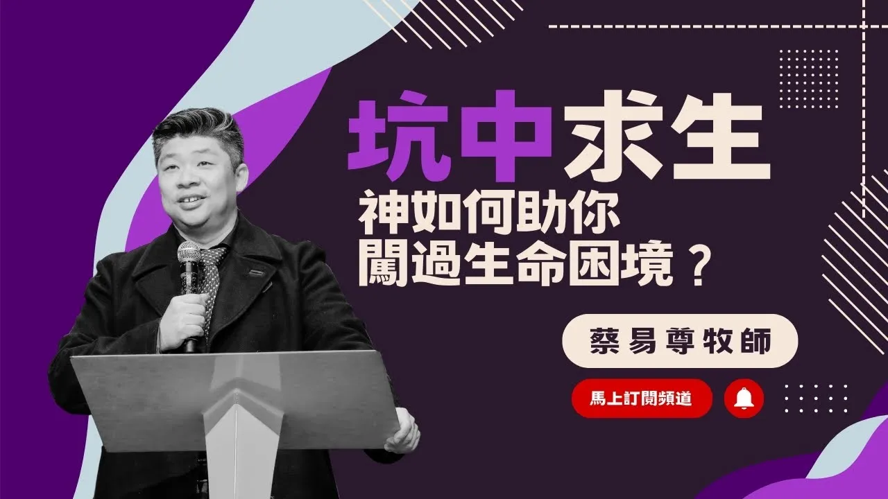 坑中求生:神如何助你闖過生命困境?|蔡易尊牧師