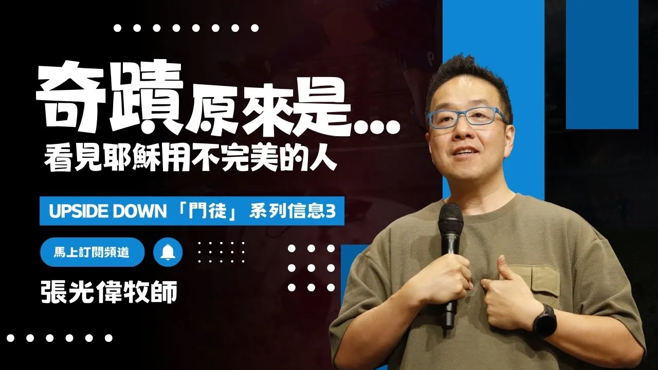 奇蹟原來是…:看見耶穌用不完美的人|張光偉牧師 《Upside Down「門徒」系列信息 3》