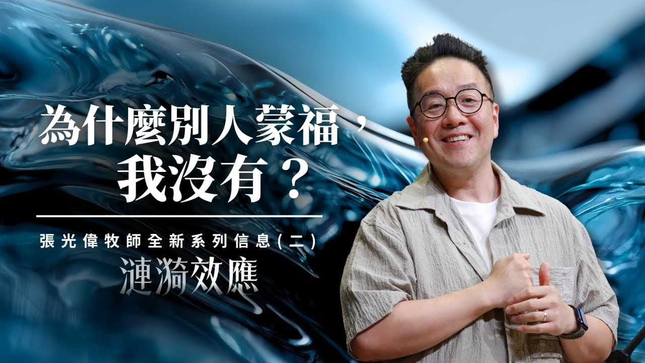 為什麼別人蒙福,我沒有?|張光偉牧師|#漣漪效應 系列信息二