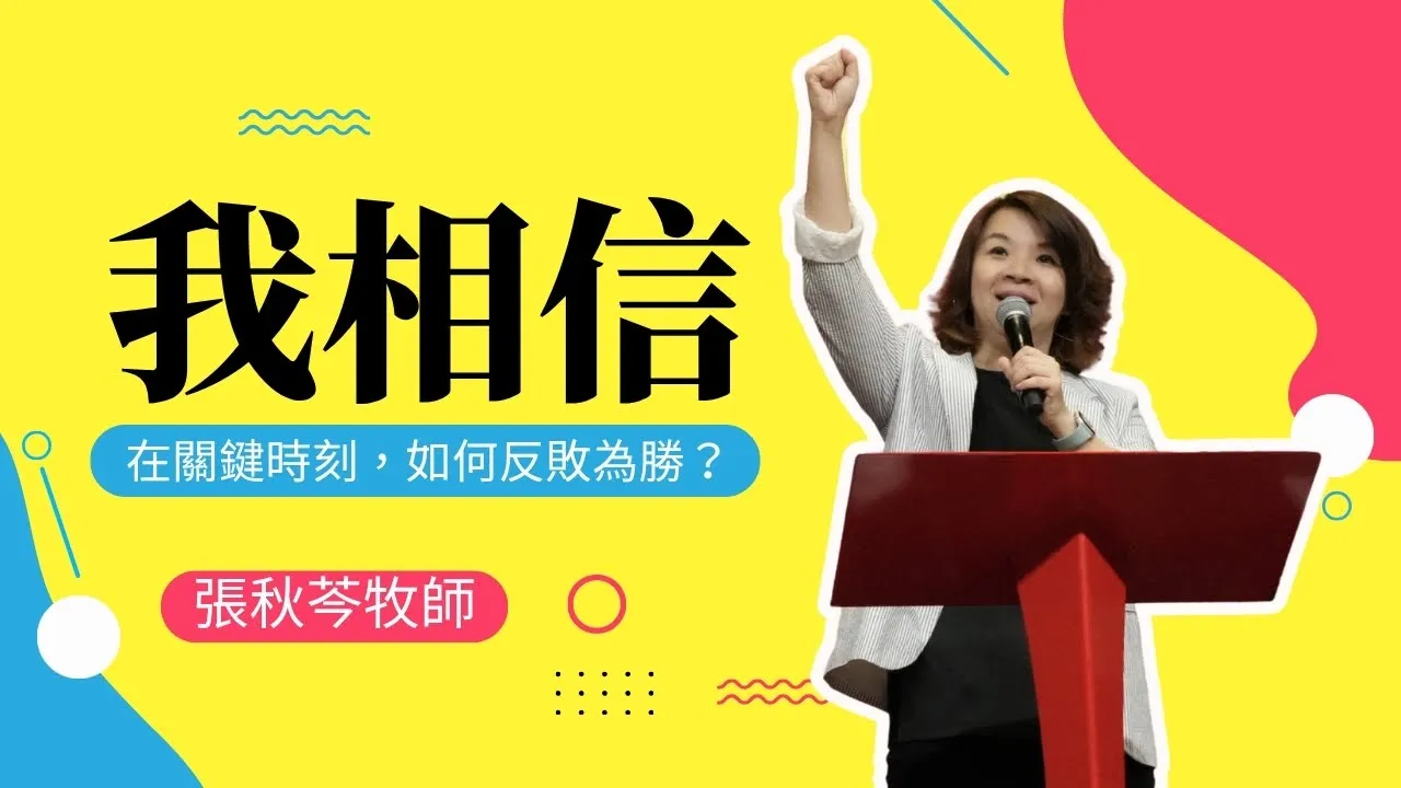 我相信|張秋芩牧師|《我們一起去唱歌 系列信息 #5 》