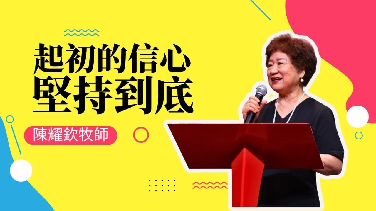 將起初的信心堅持到底|陳耀欽牧師