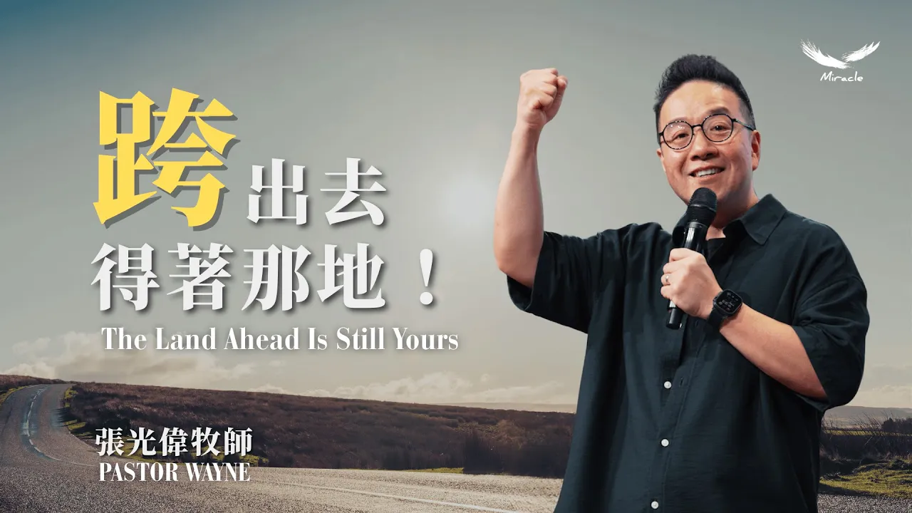 跨出去,得著那地!The Land Ahead Is Still Yours |張光偉牧師 Pastor Wayne