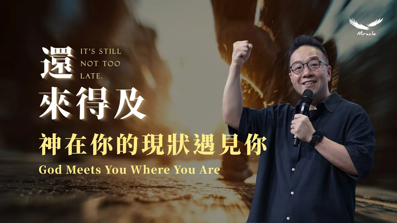 神在你的現狀遇見你 God Meets You Where You Are|張光偉牧師 Pastor Wayne|#還來得及 It\’s still not too late. 系列信息一