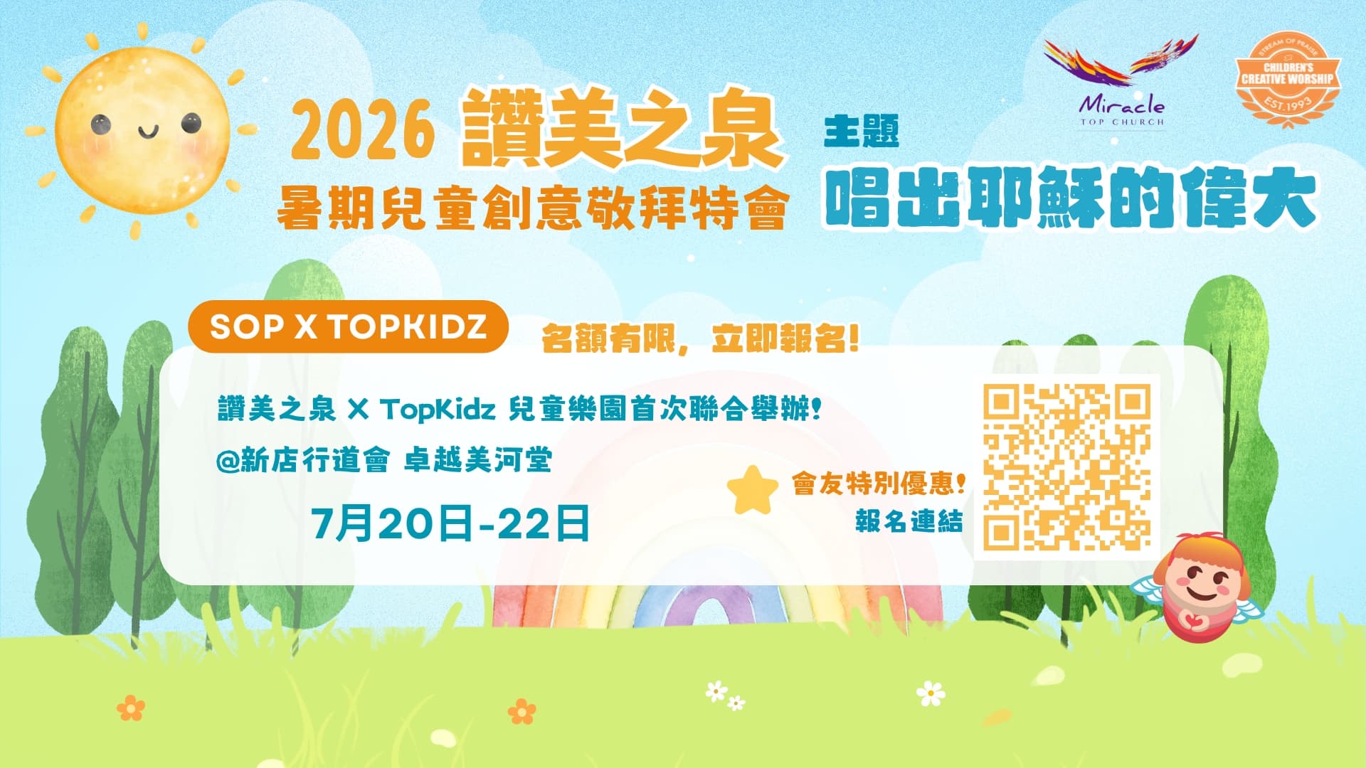 兒童創意敬拜特會|讚美之泉 x 新店行道會 TopKidz