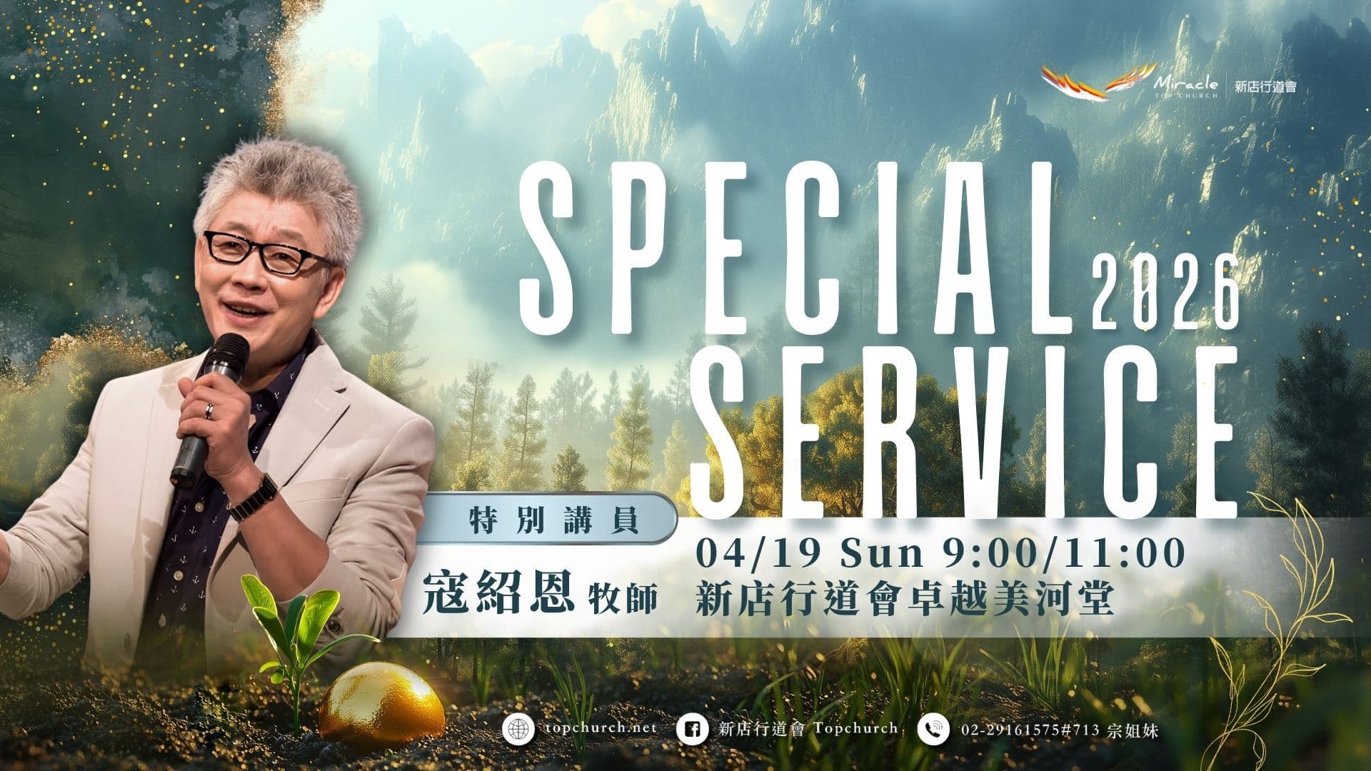 寇紹恩特別講員