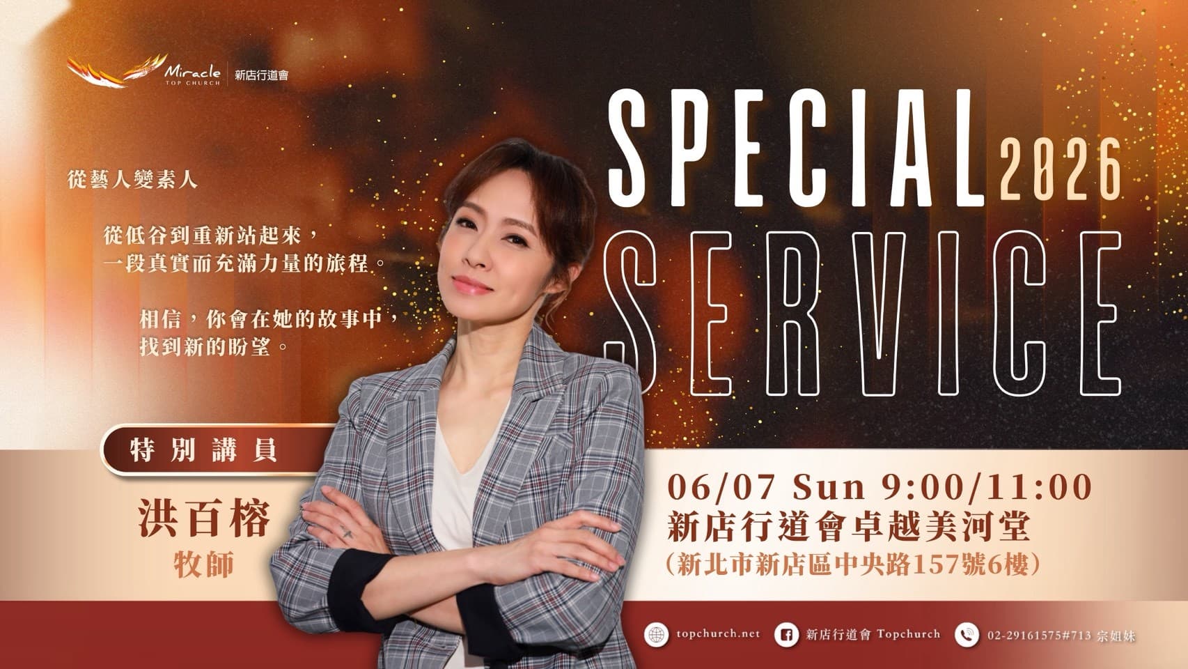 洪百榕牧師特別講員