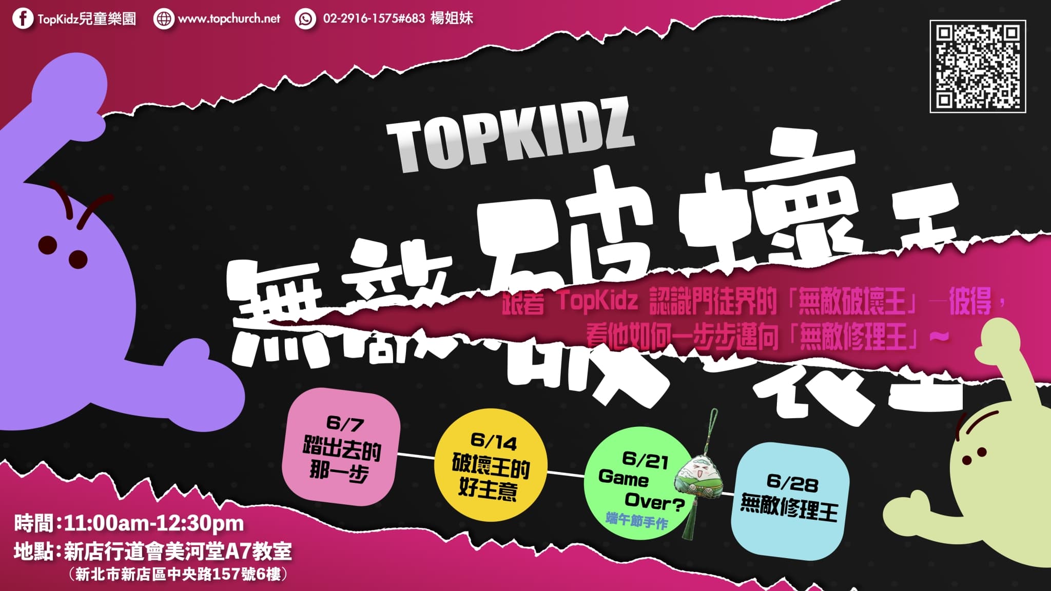 Top Kidz 六月特輯 【無敵破壞王】