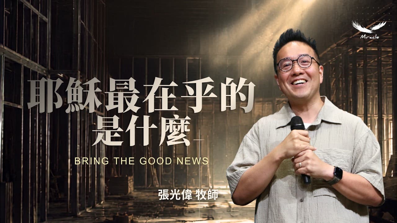 耶穌最在乎的是什麼