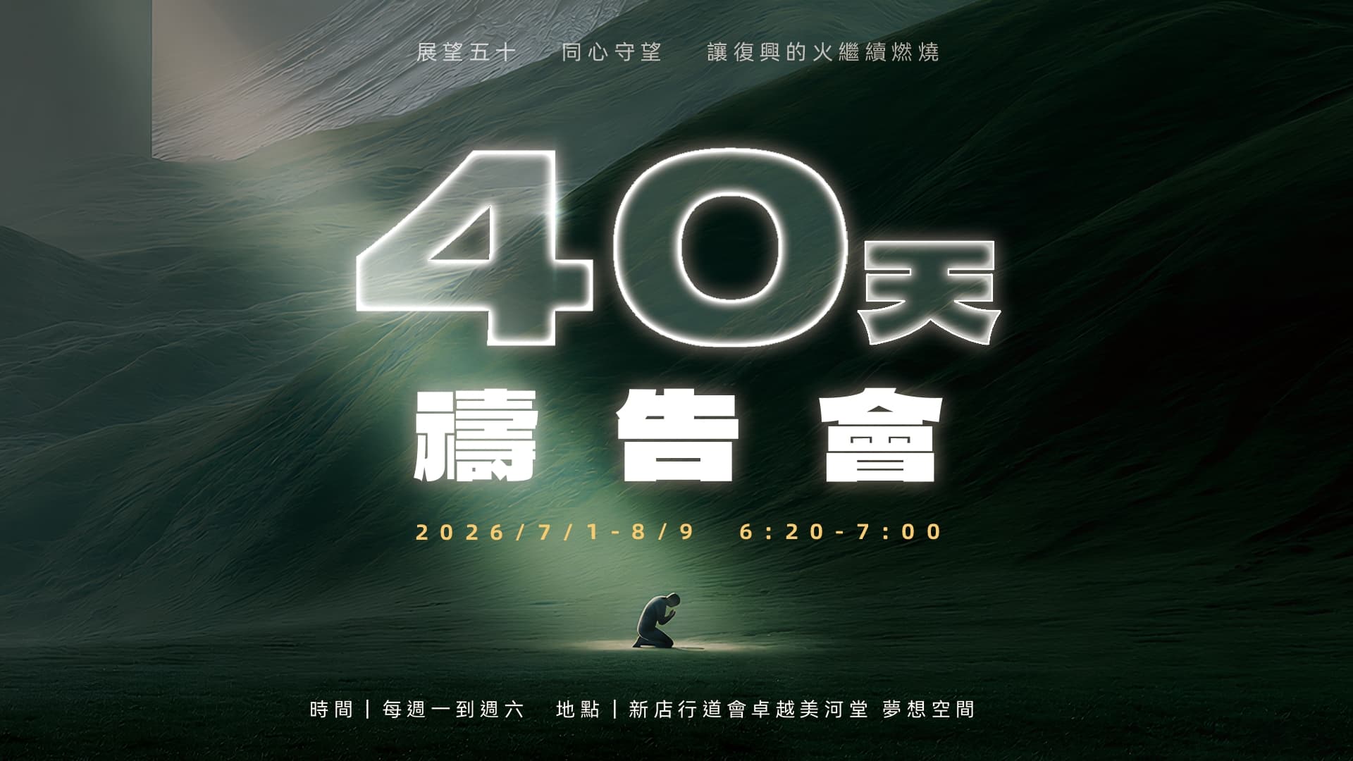40天禱告會