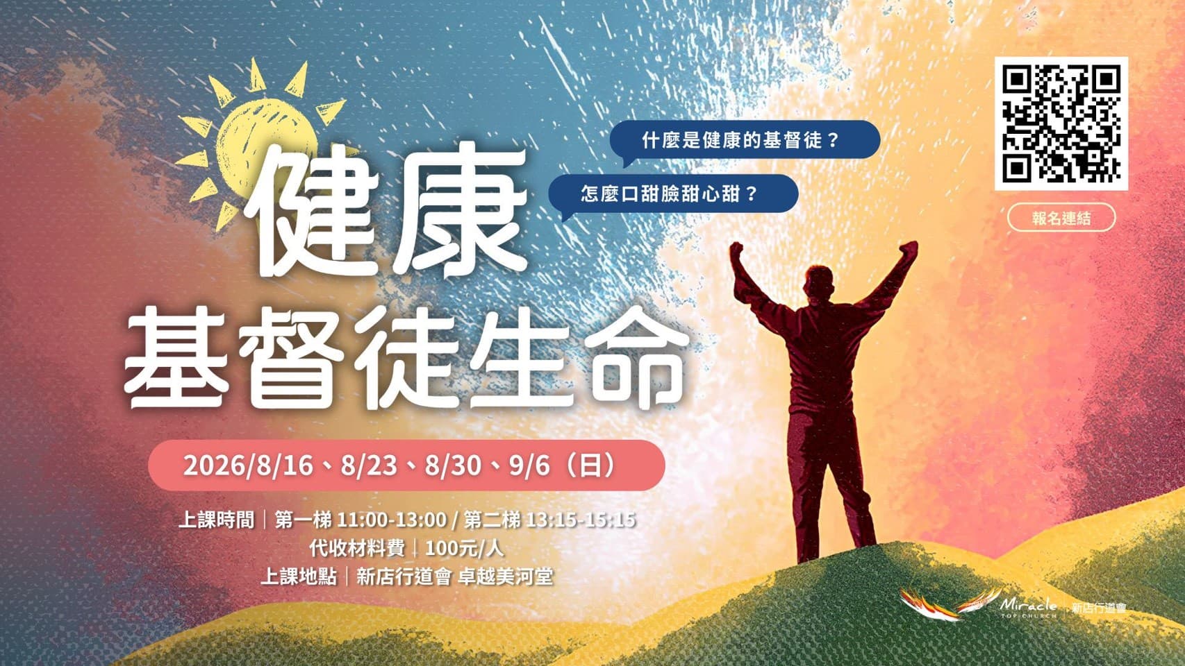 健康基督徒生命課