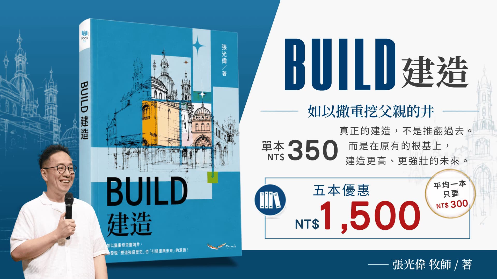 光偉牧師教會五十週年新書上架!|BUILD 建造
