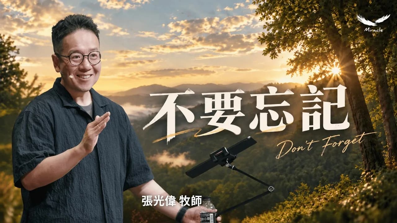 不要忘記